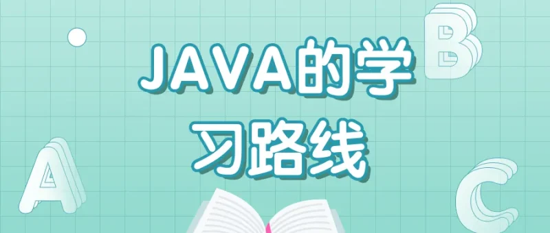 Java完整学习路线（非常详细）-昔尘源分享