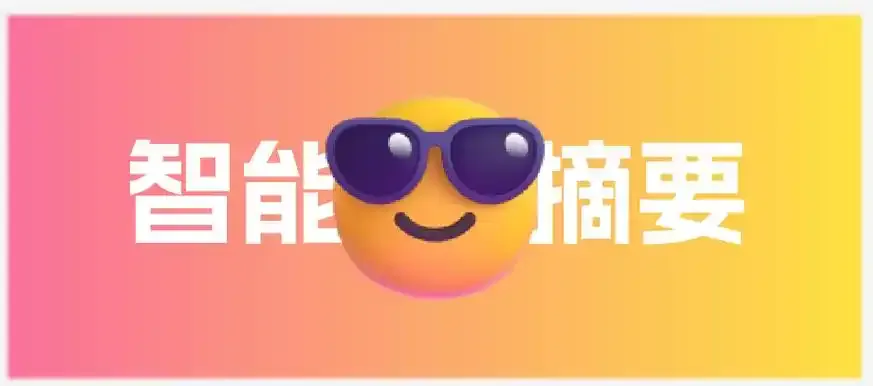 论NotionNext如何实现自定义AI摘要 - 昔尘源分享-昔尘源分享
