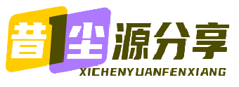 昔尘源分享 - 公益福利 | 人工智能 | 教程笔记 | 精品源码 | 教育优惠