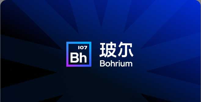 bohrium玻尔学术AI科研平台科学导航认证计划使用指南 - 昔尘源分享-昔尘源分享