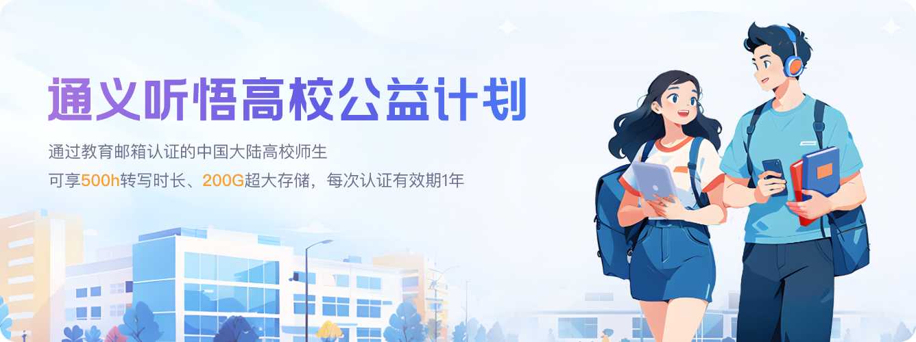 edu邮箱免费注册及申请阿里云通义听悟高校公益计划详细教程 - 昔尘源分享-昔尘源分享