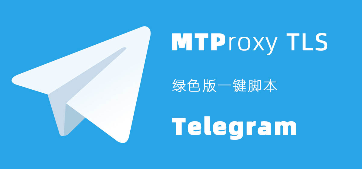 【MTProxy代理搭建】一键部署Telegram专用轻量级代理工具MTProxy-昔尘源分享