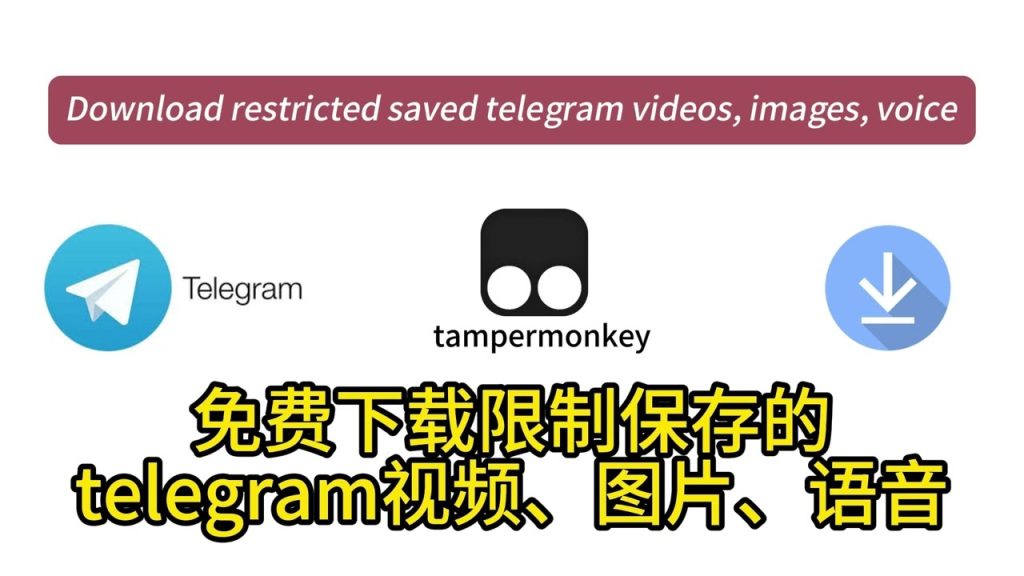 利用油猴脚本 突破Telegram(电报)群组视频下载限制指南