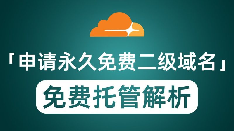 免费使用netlib.re二级域名并托管到Cloudflare的详细教程-昔尘源分享