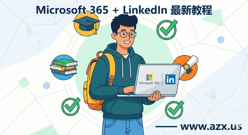 【2026.2.1】Microsoft 365 + LinkedIn 最新学生认证教程-昔尘源分享